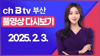 [SK브로드밴드 부산뉴스]2025년 2월 3일 풀영상/전체 다시보기