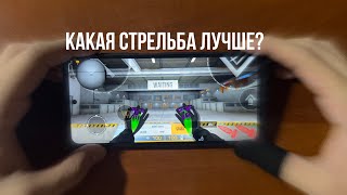 Левая VS Правая 🤔 Какая сторона стрельбы лучше в Standoff 2! + Настройки