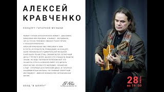 «Жар-птица Любовь»: Алексей Кравченко исполняет свои авторские гитарные композиции
