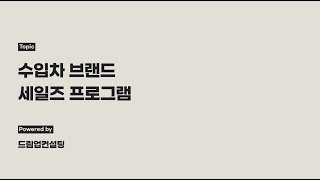 수입차 시장 지식과 영업 교육의 노하우 전달 Global Car Sales
