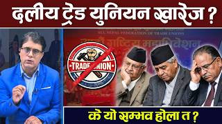 दलीय ट्रेड युनियनको अन्त्य गर्दै बालेन सरकार ?  Prachanda | Oli | Trade Union | TV Today HD | News