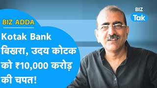 BIZ Adda | Kotak Bank बिखरा, Uday Kotak को ₹10,000 करोड़ की चपत | BIZ Tak