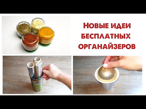 Новые ИДЕИ готовых ОРГАНАЙЗЕРОВ, которые ВЫ ВЫБРАСЫВАЕТЕ!   Бюджетная организация хранения вещей.