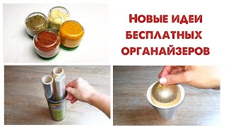 Новые ИДЕИ готовых ОРГАНАЙЗЕРОВ, которые ВЫ ВЫБРАСЫВАЕТЕ!   Бюджетная организация хранения вещей.