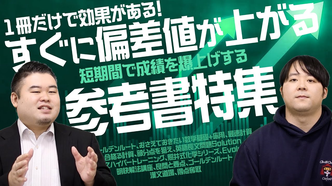 一冊だけで効果がある！すぐに偏差値が上がる参考書 - YouTube