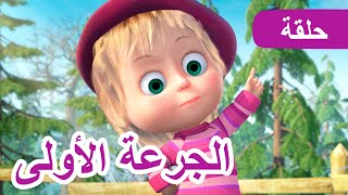 ماشا والدب 🌸🐧 الجرعة الأولى 🐻👱‍♀️ (الحلقة 82)