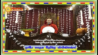 16. බුද්ධානුස්සති විදර්ශනා භාවනාව ~ Ven. Hasalska Seelawimala Thero.