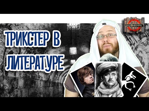 Трикстер в литературе