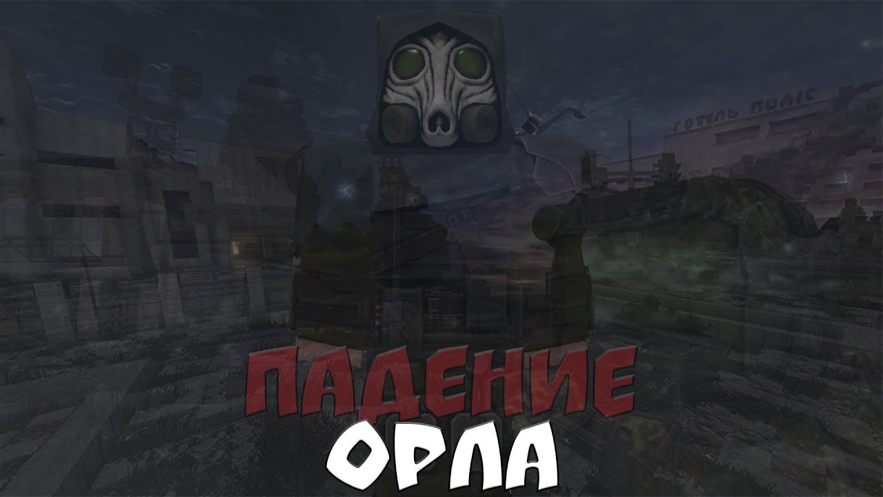 сталкрафт смородина. химера сталкрафт новая. кисель сталкрафт артефакт. сталкрафт квест толстяк химера. сталкрафт квест толстяк химера.