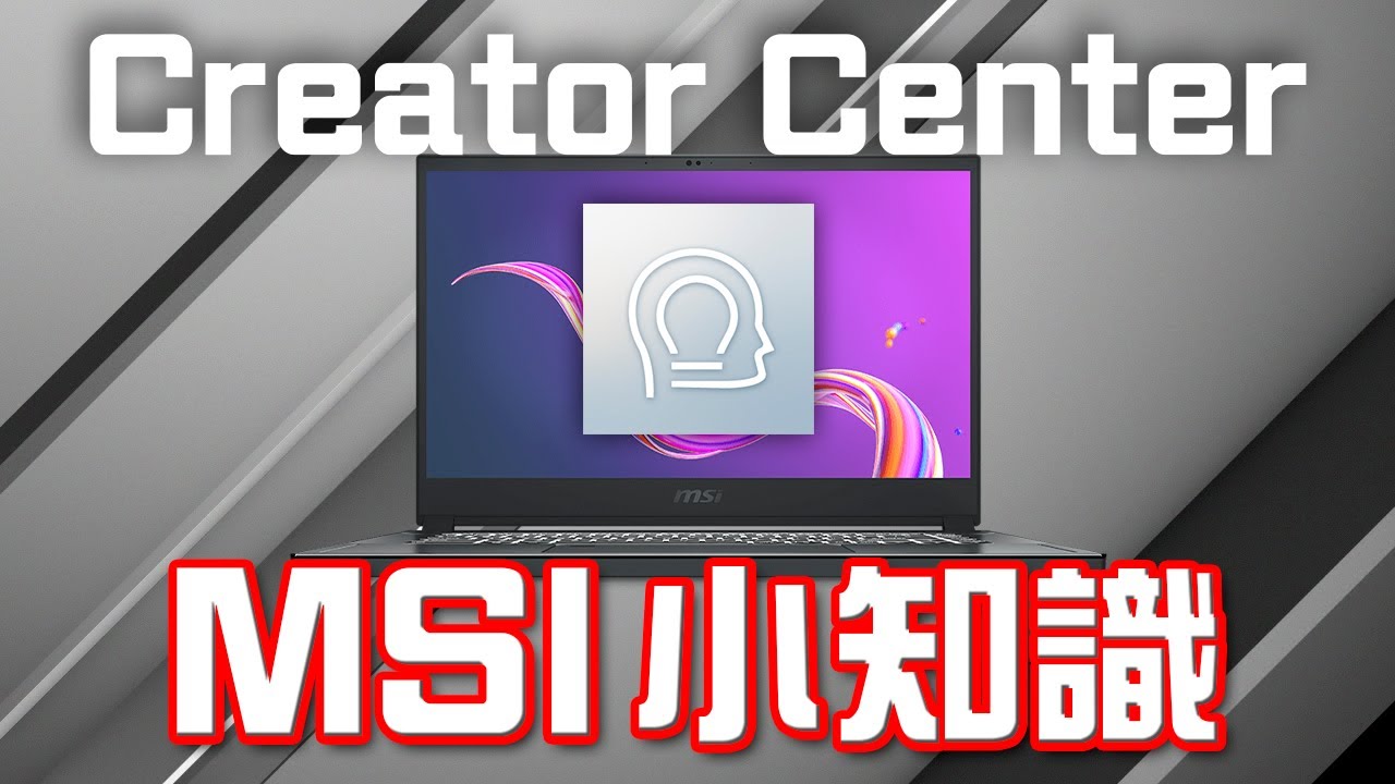 [特約有獎問答] MSI小知識 #5 Creator Center | 特約影片 MSI x Edwin - YouTube
