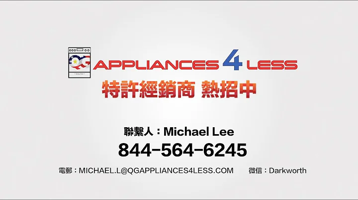 全美最大折扣家电连锁品牌Appliances 4 Less 热招特许经销商！来电咨询：844-564-6245 - 天天要闻