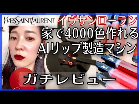 イヴ・サンローラン4000色つくれる口紅製造機ガチで使い倒した感想【YSL ルージュシュールムジュール】【ROUGE SUR MESURE】