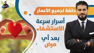 ٢٠٢- اسرار سرعة الاستشفاء بعد اى مرض/ كيف تستعيد كامل صحتك باسرع وقت