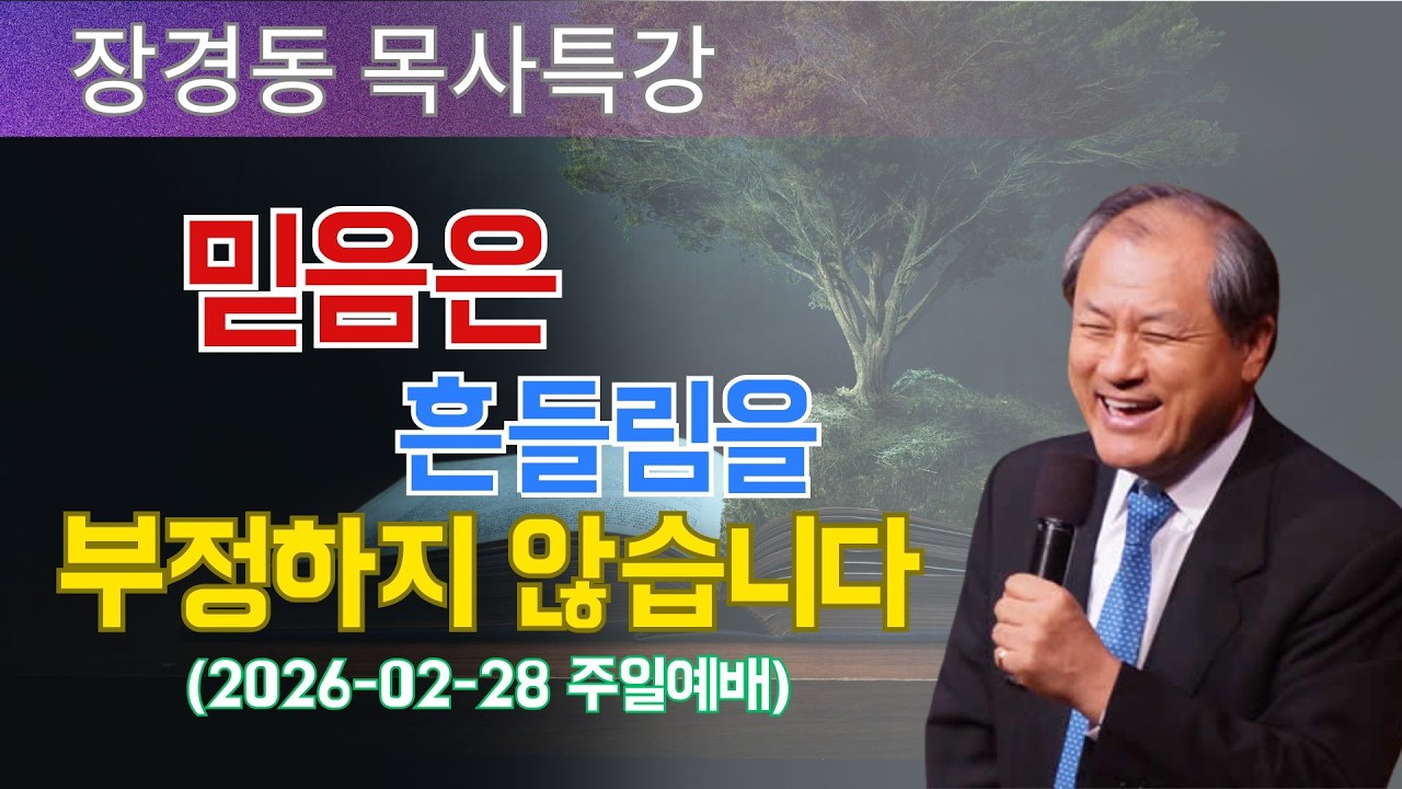 장경동 목사님 최근 설교 | 믿음은 흔들림을 부정하지 않습니다 (2026-02-28 주일예배) | 장경동 목사