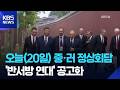 러시아 푸틴 대통령 방중…오늘(20일) 중·러 정상회담 / KBS 2026.05.20.