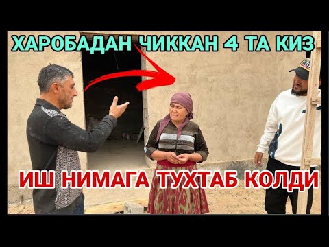 ХАРОБАДАН ЧИККАН 4 ТА КИЗ ИШ НЕГА ТУХТАБ КОЛДИ ОТАШ ОЛОВ КАНИ