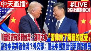 【中天直播#LIVE】川普證實有談到台灣：沒聊太多「習非常了解我的感受」會後中美共管台灣？外交部：僅是中國意圖但無實際作為 20260927 @中天電視CtiTv
