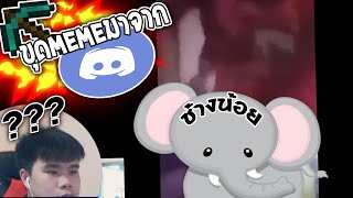 ขุด⛏MEMESมาจากDISCORD🦼2