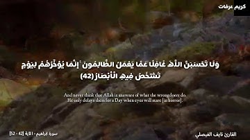 سورة ابراهيم - الآية [42 - 52] نايف الفيصل / تلاوات خاشعة