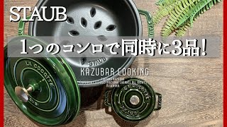 【ストウブ鍋】1つのコンロで同時に3品！2日間！staub22cmスチーマーバスケットで蒸し料理！