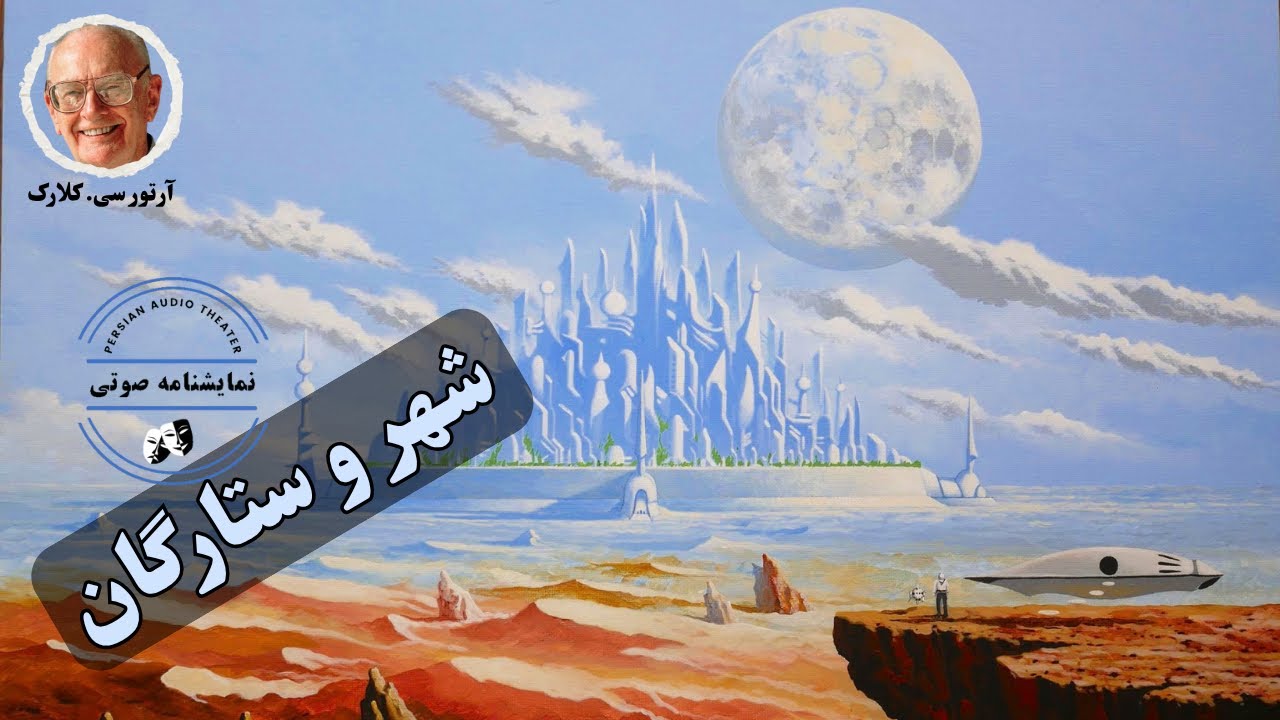 نمایشنامه صوتی شهر و ستارگان نوشته آرتور سی. کلارک