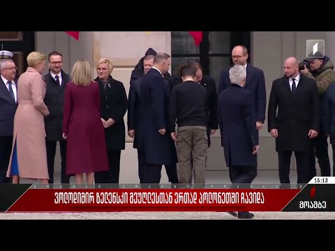 ვოლოდიმირ ზელენსკი მეუღლესთან ერთად პოლონეთში ჩავიდა