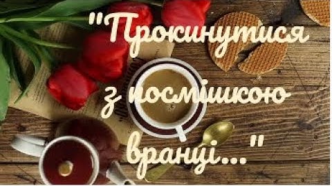 Дуже позитивний вірш "Прокинутися з посмішкою вранці" - автор Катріна Рябой