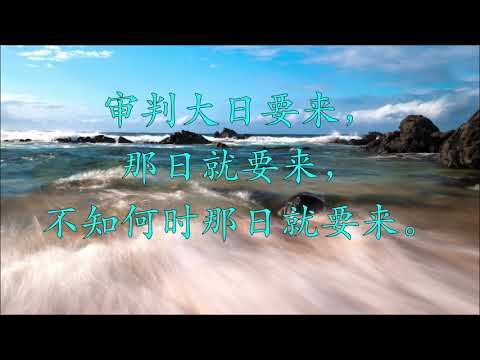 审判日要来歌 THERE'S A GREAT DAY COMING #120