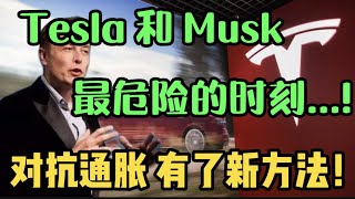 对抗通胀，有了新方法！Tesla 和 Musk 最危险的时刻...! —第789期