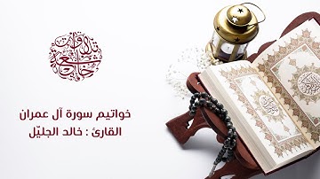 تلاوة رائعة للشيخ خالد الجليل - خواتيم سورة آل عمران .. صوت يأسر القلوب