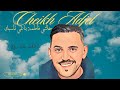 Cheikh Adjel شيخ العجال Khalti Fatima Baghi Nasbek Live Thiniri Club 2023 Cheikh Adjel شيخ العجال Khalti Fatima Baghi Nasbek Live Thiniri Club 2023