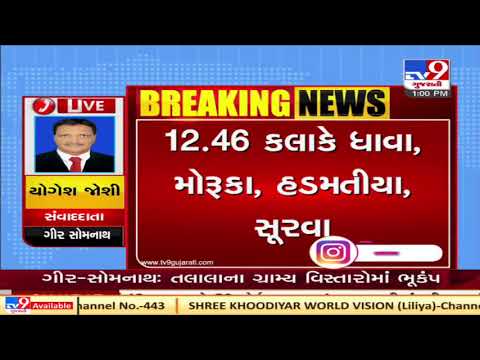 21 Earthquake tremors jolt parts of rural areas of Talala in 36 hours | Tv9GujaratiNews