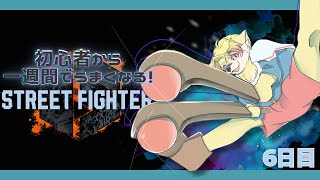 【SF6】一勝できれば僥倖の気持ち【6日目】