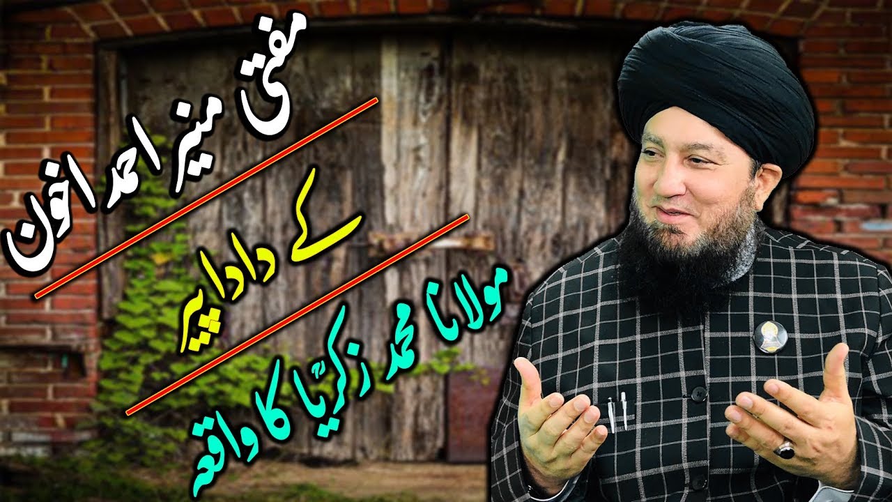 مفتی منیر احمد اخون کے دادا پیر مولانا محمد زکریؒا کا واقعہ-RahamTV
