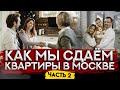 Как сдать квартиру в Москве, зачем нужен риэлтор ......