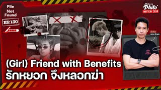 (Girl) Friend with Benefits รักหยอก จึงหลอกฆ่า | File Not Found EP.130