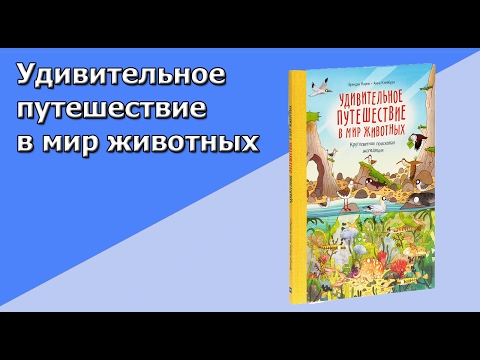 Удивительное путешествие в мир животных. Кругосветная поисковая экспедиция