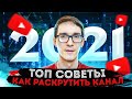 Как раскрутить канал на YouTube. Советы от YouTube Creators на 2021