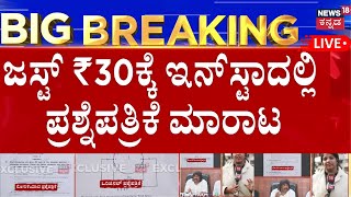 LIVE : Karnataka SSLC Exam 2026 Paper Leak | ಗಣಿತ, ಇಂಗ್ಲಿಷ್ ಆಯ್ತು. ಇಂದು ಸಮಾಜ ವಿಜ್ಞಾನ