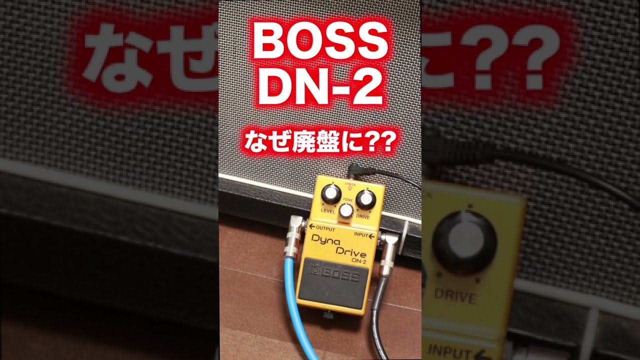 BOSS Dyna Drive DN-2 ギターエフェクター BOSS - DN-2 | Dyna Drive
