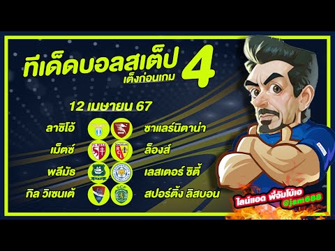 วิเคราะห์บอลวันนี้ ทีเด็ดบอลชุด บอลสเต็ป4 วันที่ 12 เมษายน 2567