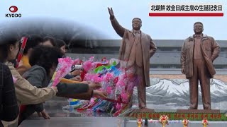 【速報】北朝鮮、故金日成主席の生誕記念日