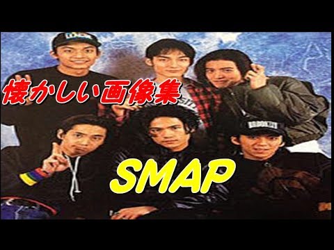 ｓｍａｐ若い頃の写真集 Youtube