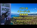 辻井伸行(Nobuyuki Tsujii)ハワイをイメージした即興演奏Hawaiian-inspired improvisation