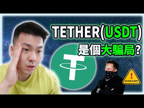 【Tether USDT】泰達幣是個騙局?比特幣和虛擬貨幣都被操縱?