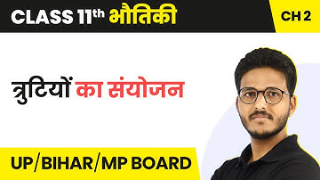 Combination of Errors | Class 11 Physics Chapter 2 in Hindi | UP/Bihar Board