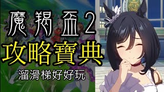 【賽馬娘】第二屆魔羯盃攻略寶典【四年級選修】