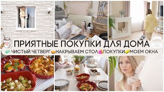 🤍ПРИЯТНЫЕ ПОКУПКИ ДЛЯ ДОМА НМ🧼ЧИСТЫЙ ЧЕТВЕРГ🧽МОЕМ ОКНА🥧НАКРЫВАЕМ СТОЛ