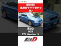 【頭文字D】『実用的でラクなやつ』ランキング!#anime#manga#CAR#initiald #ae86#car #jdm #ランキング #shorts #アニメ #漫画