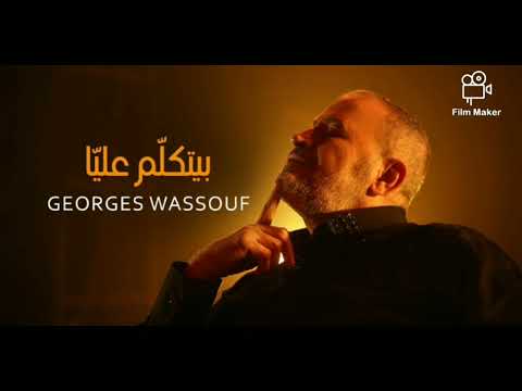     جورج وسوف بيتكل م علي ا كاريوكي